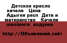 Детское кресло - качеля › Цена ­ 4 000 - Адыгея респ. Дети и материнство » Качели, шезлонги, ходунки   